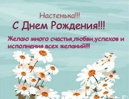 Поздравление насте с днем рождения прикольные
