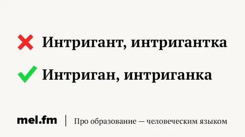 Интригант правильно