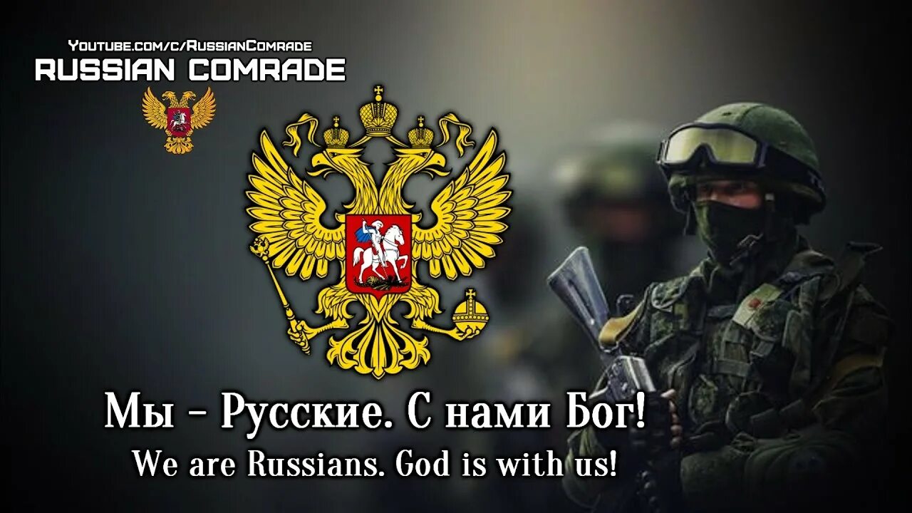 Песня мы русские с нами бог текст. Мы русские с нами Бог. Мы русские снами Бог. Россия с нами Бог. Мы русские с нами Бог Мем.
