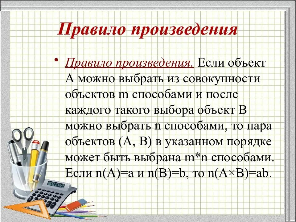 Где используется произведение. Правило произведения. Основные правила комбинаторики. Сформулируйте правило произведения. Порядок произведения.