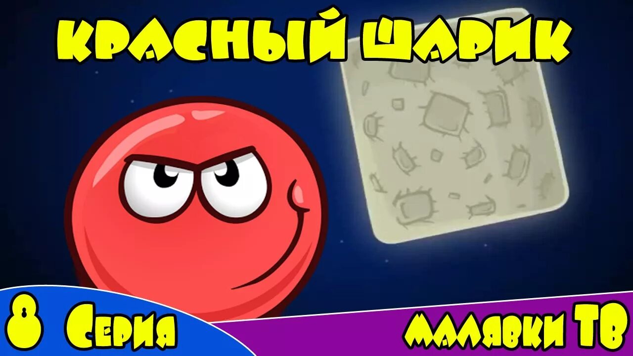 Красный шар против квадратов. Красный шарик против злых квадратов. Шарики с смелый. Злой черный квадрат из мультика.