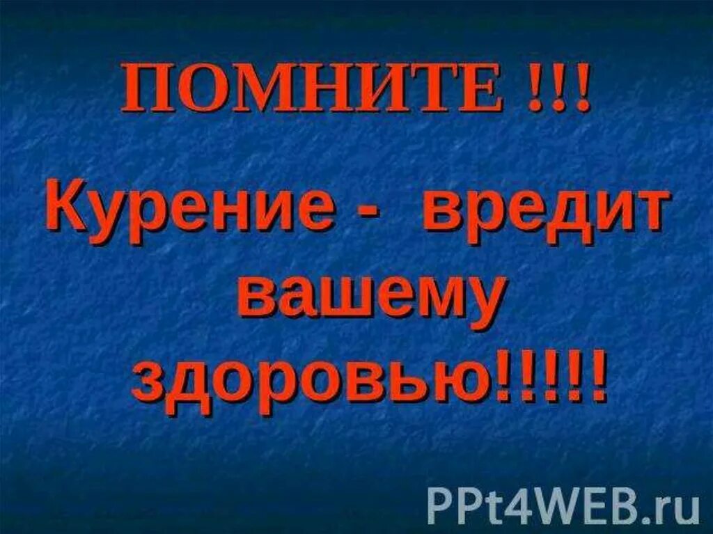 Минздрав предупреждает курение вредит. Курение вредит вашему здоровью. курение вреит вашему здоровь. курение вредит вашему здоровью картинки. внимание курение вредит вашему здоровью.
