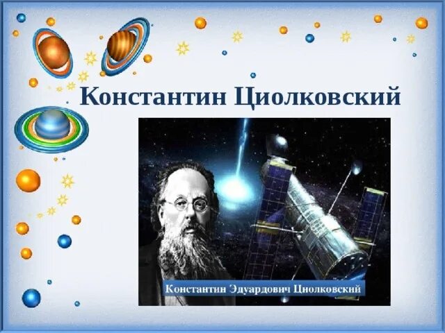 Имя циолковского сейчас известно каждому. К Э Циолковский достижения.