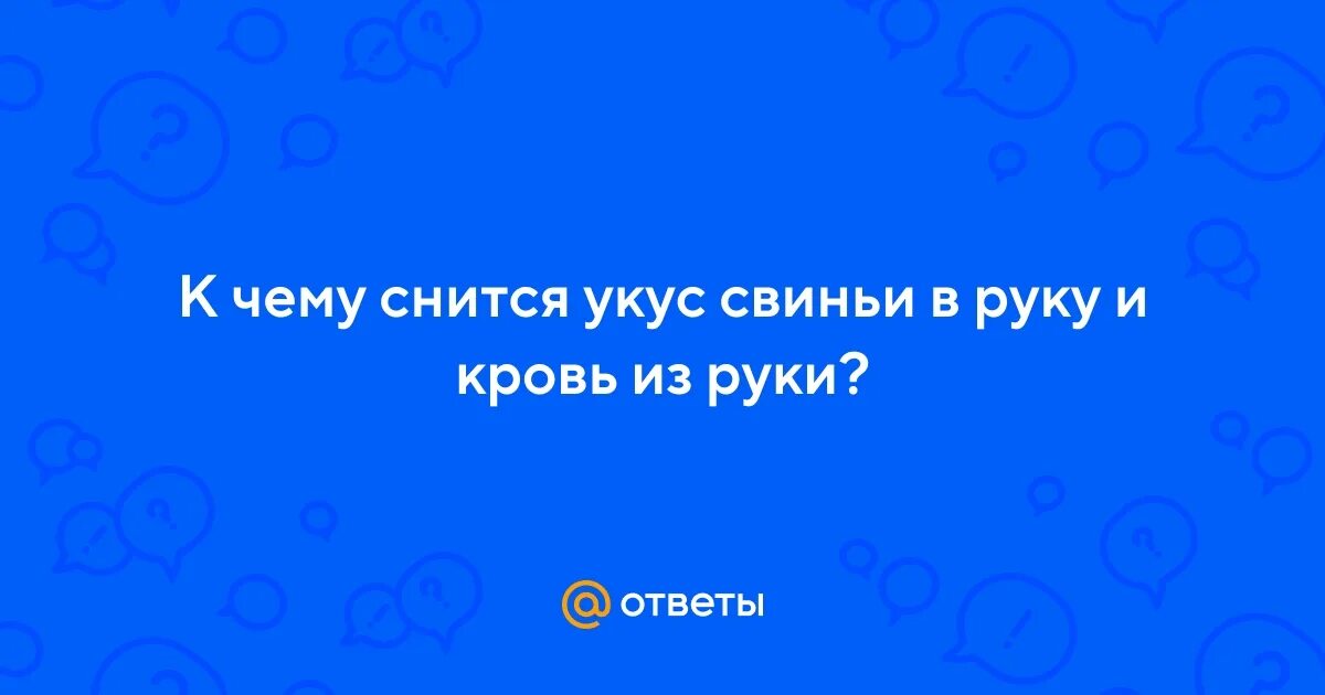 Укусить человека во сне. К чему снится укус вороны.