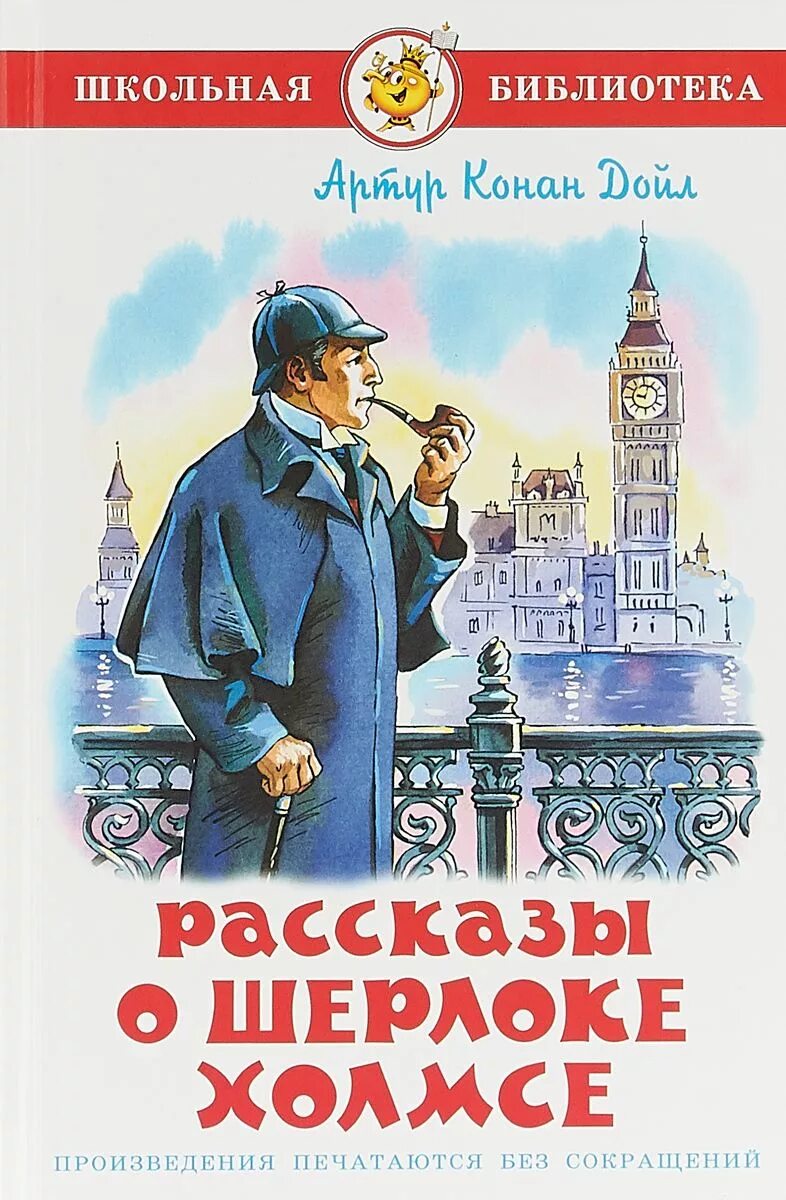 Конан дойл рассказы о шерлоке холмсе. Рассказы о шерлоке холмсе книга.