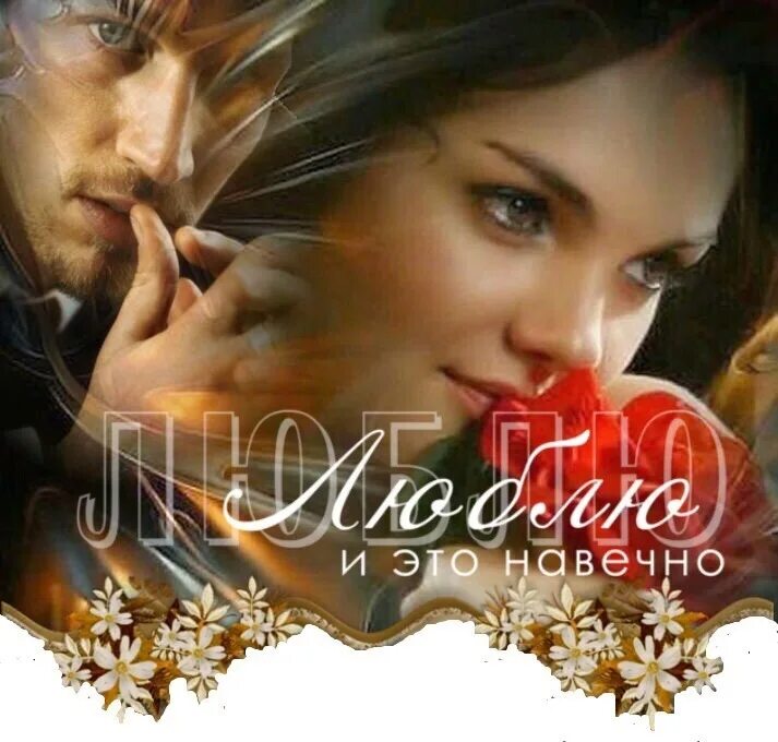 Картинки самые желанные. Моя женщина. Картинки самые желанные. Самой желанной и любимой. Самой желанной.