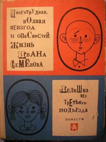 Давыдычев л жизнь ивана. Многотрудная, полная невзгод и опасностей жизнь ивана семенова. давыдычев ивана семенова 1969. давыдычев многотрудная полная невзгод. многотрудная жизнь ивана семёнова.