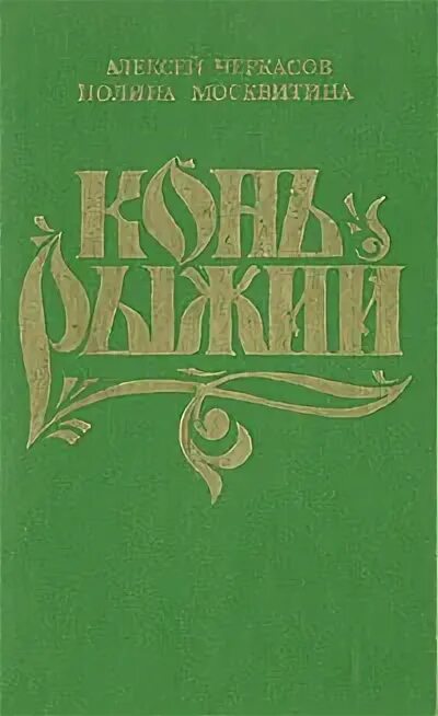 Трилогия хмель конь. Трилогия хмель конь