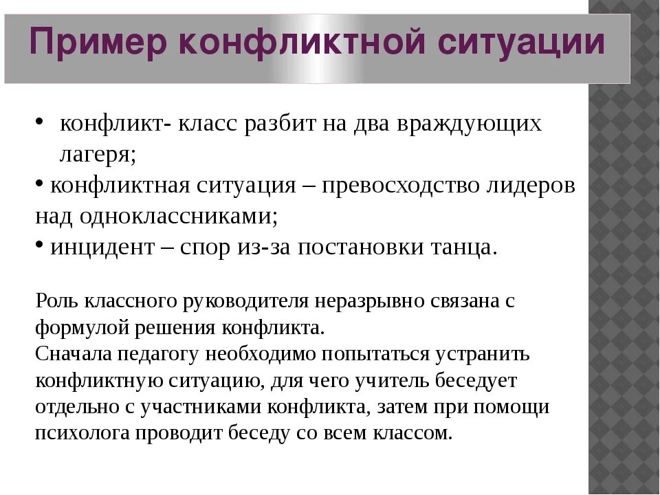 Конфликтные ситуации примеры. Пример конфликтной ситуации и ее решение. Конфликтные ситуации на работе примеры. Примеры разрешения конфликтных ситуаций. Простые примеры конфликтов