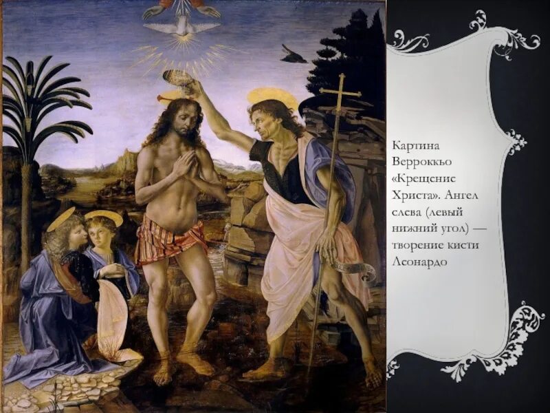 Верроккьо крещение христа. Верроккьо крещение христа ангел леонардо. Крещение христа леонардо да винчи. Верроккьо крещение. Крещение христа вероккьо и леонардо.