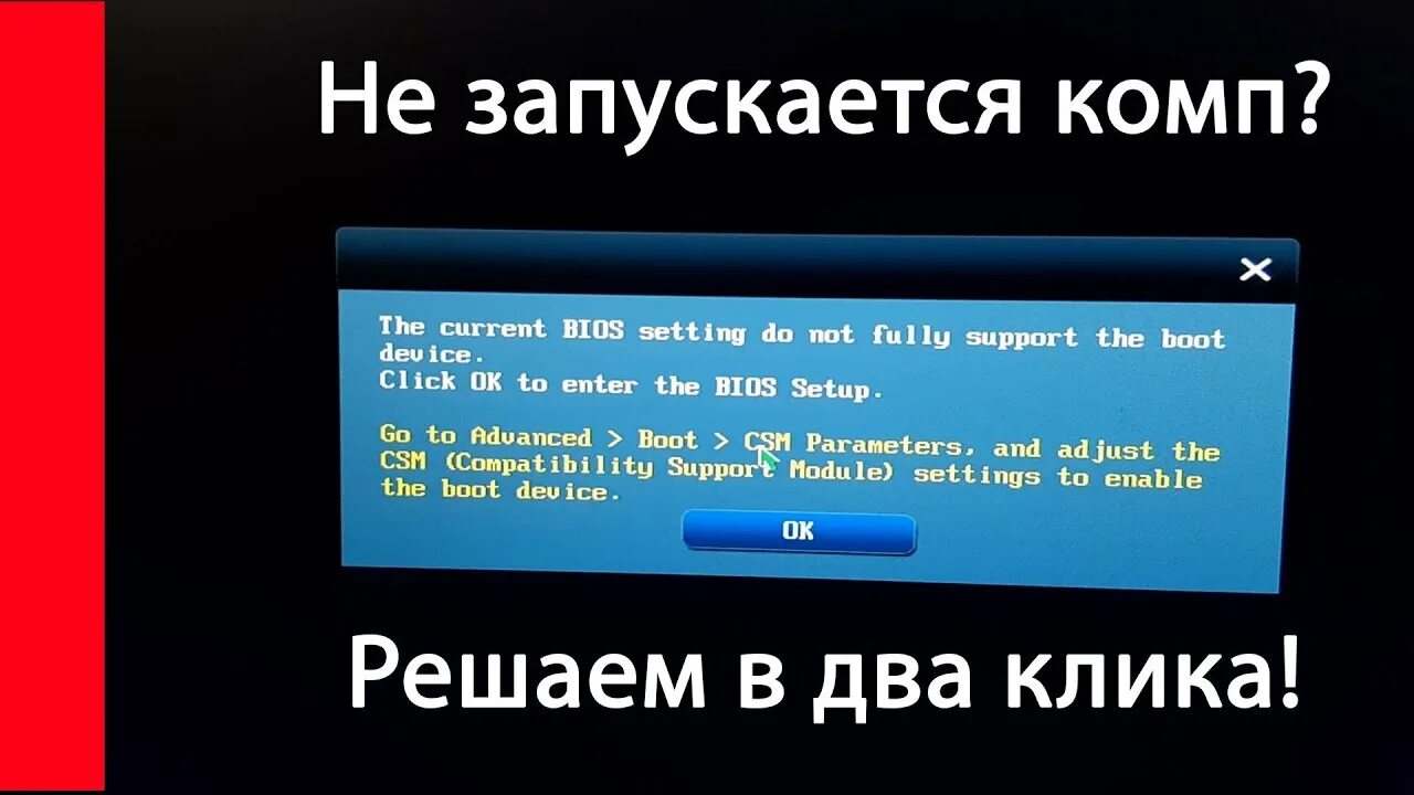 The current bios setting do. The current bios setting do not fully support the boot device. the current bios setting do not fully support the boot device как исправить.