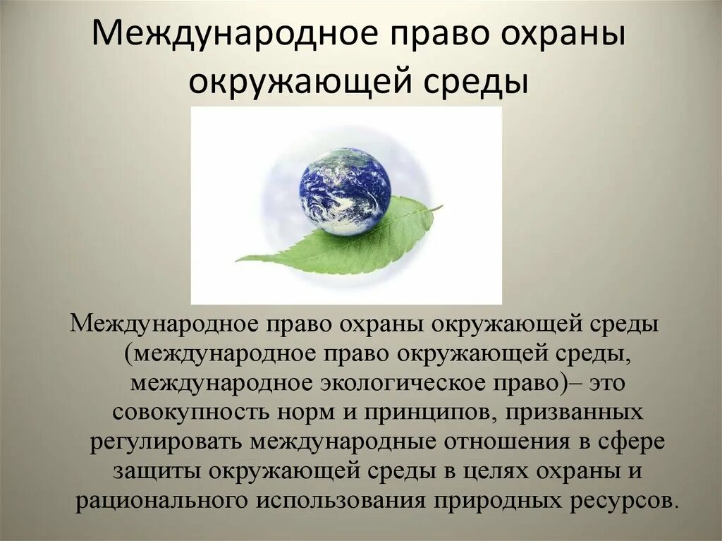 Экологические конвенции. Международное право охраны окружающей среды. Понятие международно-правовой охраны окружающей среды. Международное право охраны окружающей среды презентация. Право на охрану окружающей среды.