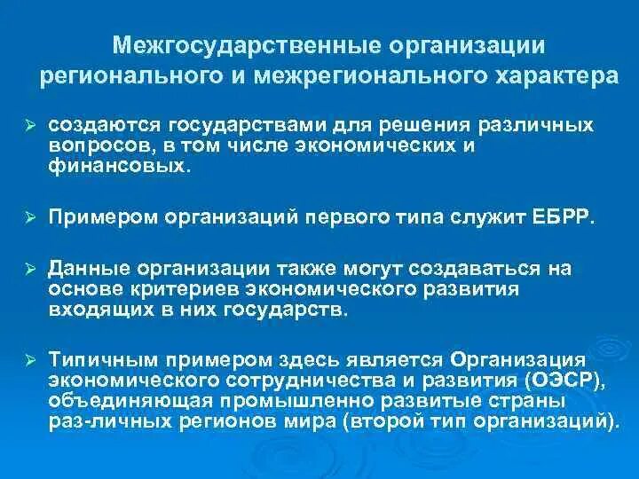 Межрегиональные организации примеры. Универсальные межгосударственные организации. Межрегиональные международные организации пример. Наднациональные международные организации.