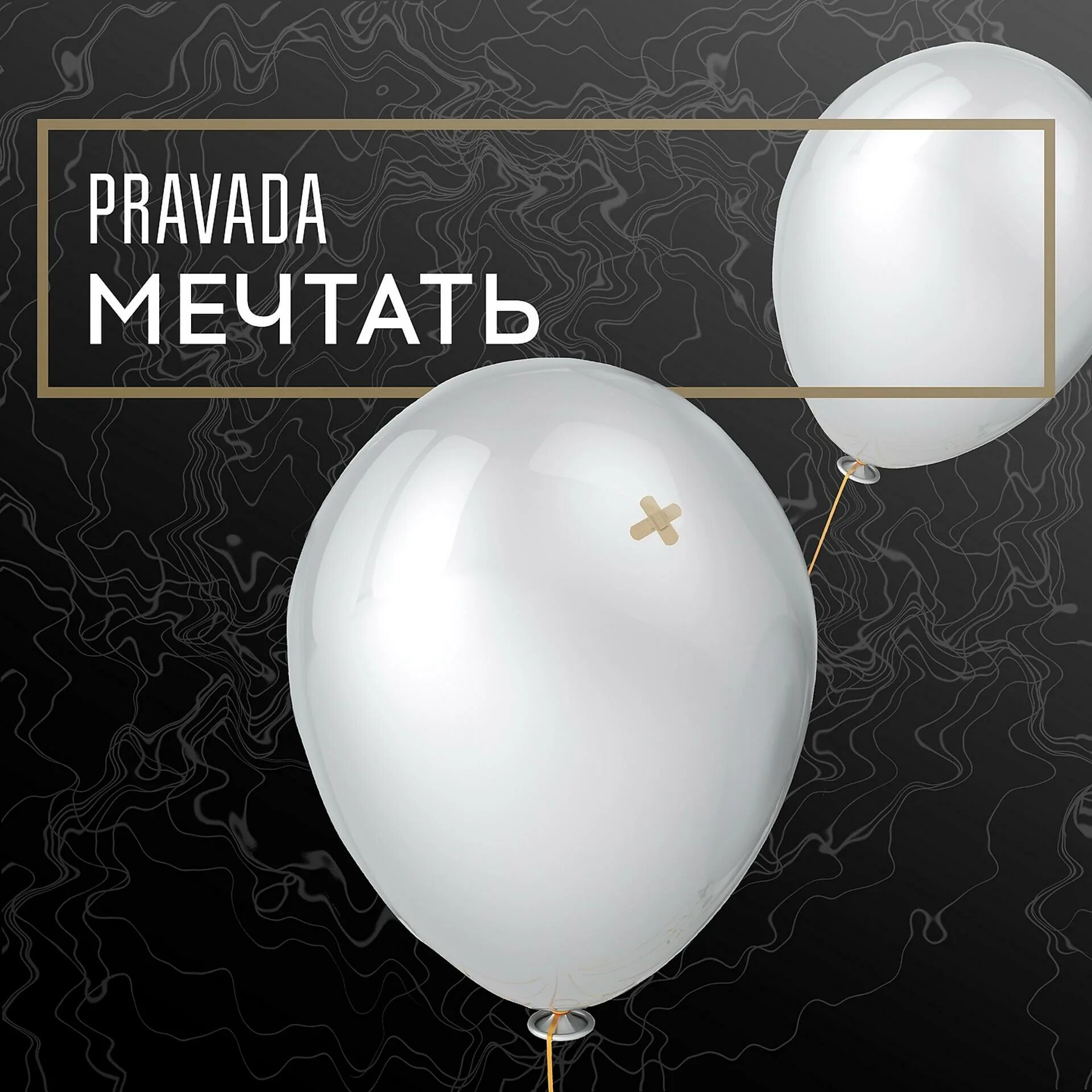 Группа мечтать песни. Pravada. Мечтать обложка. Город Pravada. Обложка песни Мечтай.