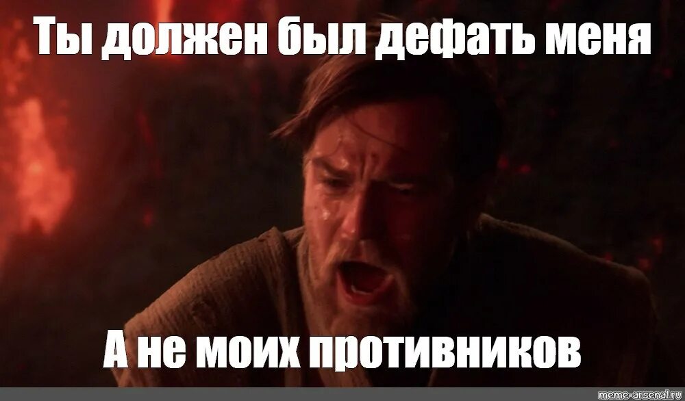 Бороться следующий. Ты должен был бороться со злом а не примкнуть. ты стал тем что поклялся уничтожить. ты должен был победить зло а не примкнуть к нему. ты должен был уничтожить ситхов а не примкнуть к ним.