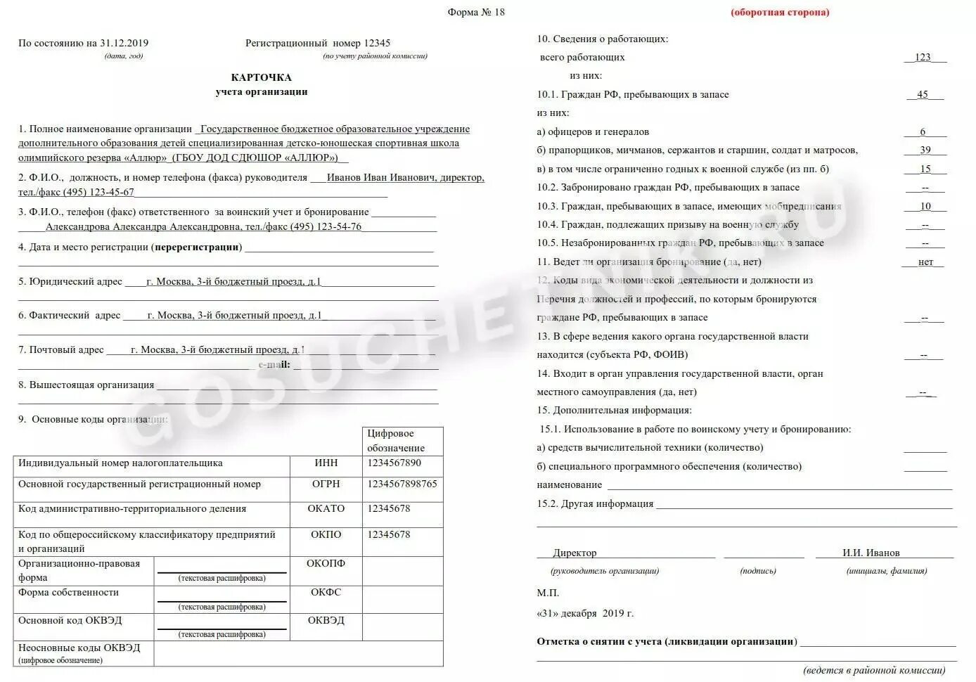 Форма 18 в 2024 году. Воинский учет карточка учета организации форма 18 образец заполнения. карточка учета организации в военкомате форма 18. карточка учета организации воинский учет. карточка учёта организации форма.