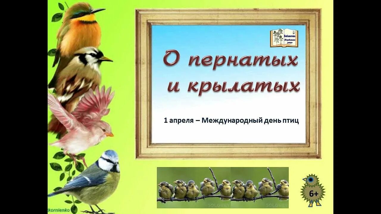 О пернатых и крылатых. Пернатые друзья. 1 Апреля Международный день птиц. Международный день птиц о пернатых и крылатых. Крылатые соседи