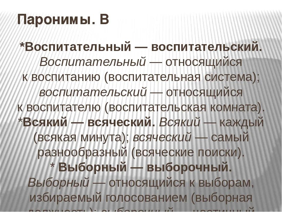 Почетный почтенный почтительный паронимы. Паронимы. Паронимы это. Паронимы презентация. Презентация на тему паронимы.