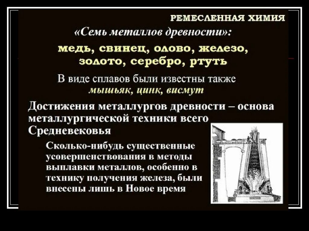 Металлы в древности. Предалхимическиы Предалхимический период. Ремесленная химия Предалхимический период. Семь металлов древности.