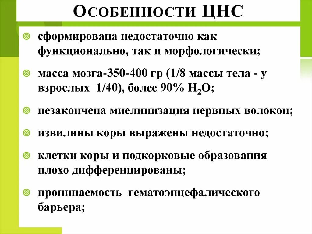 Особенности ЦНС. Возрастные особенности ЦНС. Анатомофищиологические особенности ЦНС. Особенности нервной системы у детей.