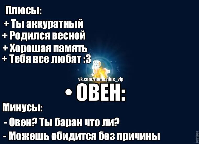 Вечером будет плюс. Овен плюсы и минусы. Плюсы и минусы быть Овном. Овен знак зодиака плюсы и минусы. Плюсы Овнов.