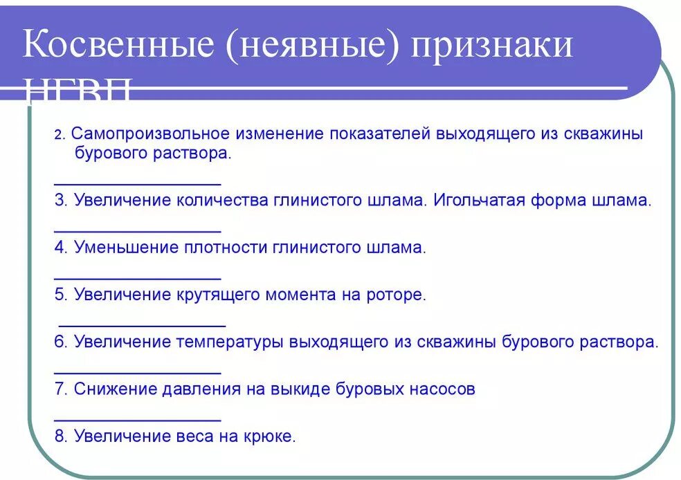 Какой признак является прямым. Косвенные признаки гнвп в бурении. прямые признаки гнвп при бурении. прямые признаки гнвп в бурении. косвенные признаки гнвп при бурении скважины.