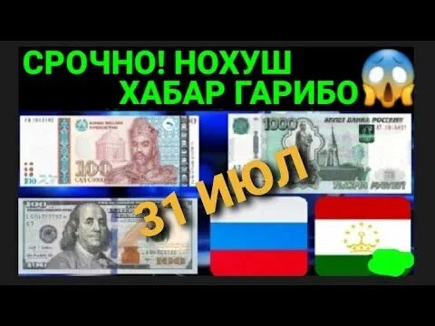 Курс 100 доллар сомони сегодня. Доллар на Сомони. Курсы валют евро на Сомони. 1000 Рублей на таджикский Сомони. Курс доллара к Сомони.