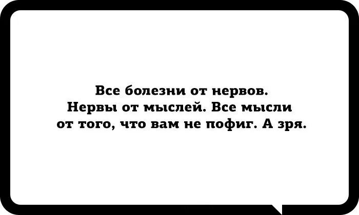 Все болезни от нервов. Болезни от нервов нервы от мыслей. Все болезни от нервов цитата. Все болезни от нервов нервы от мыслей мысли.