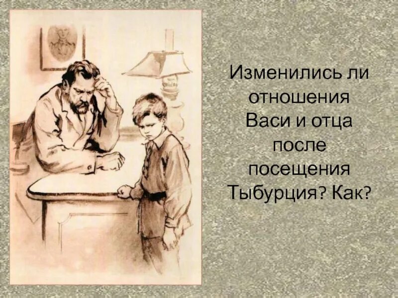 Короленко в дурном обществе Вася. Жизнь семьи Тыбурция. В дурном обществе Тыбурций. Разговор Васи с отцом. Отношение васи и его отца