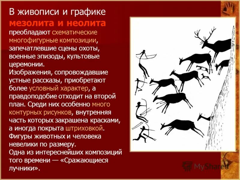 Палеолит и мезолит характеризуется по сегодняшним представлениям. Искусство эпохи неолита. Палеолит мезолит Неолит. Особенности первобытного искусства. Характерные черты наскальной живописи неолита.