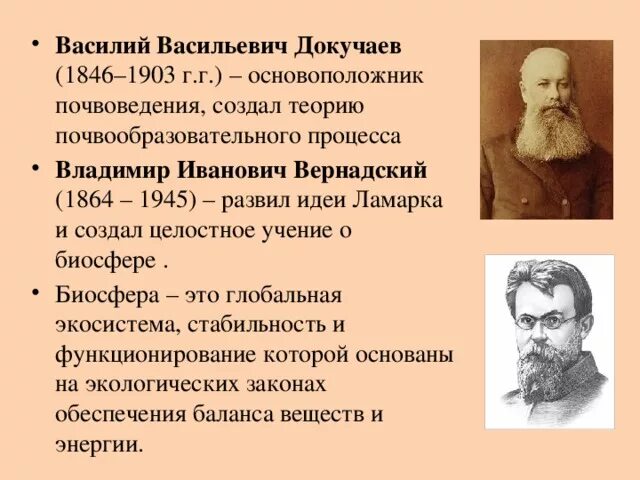 Вернадский и Докучаев. Ученый который создал учение о биосфере.