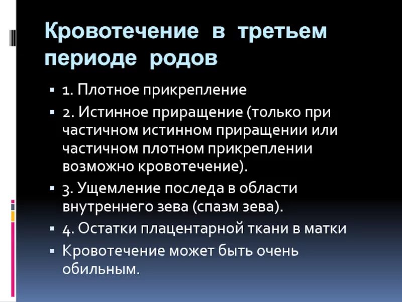 Кровотечение в третьем периоде родов. Причины кровотечения в III периоде родов. Акушерское кровотечение третьего периода родов. Акушерская тактика при кровотечении в 3 периоде родов.