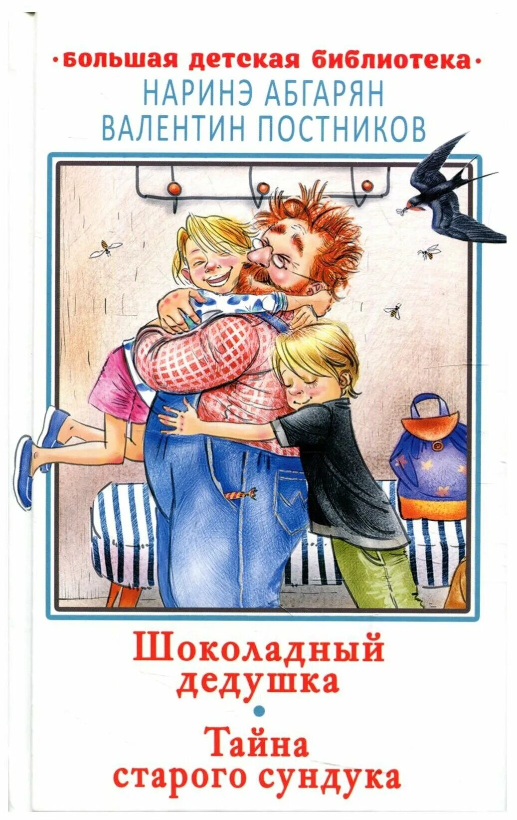 Кто написал шоколадный дедушка. Книга шоколадный дедушка. Абгарян тайна старого сундука. Абгарян шоколадный дедушка. Книга шоколадный дедушка.