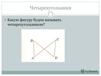 Какую фигуру называют