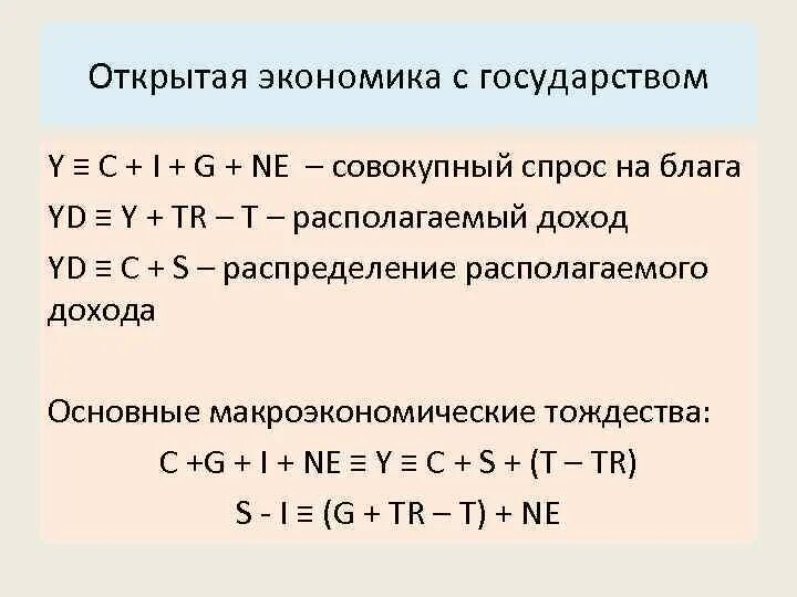 C y экономика. Характеристика открытой экономики. Основное Макроэкономическое тождество в открытой экономике. G В экономике. Y В экономике это.