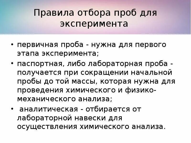 Правила отбора проб. Правила и порядок отбора проб. Правила отбора проб для лабораторных исследований. Правила проведения пробы отбора..