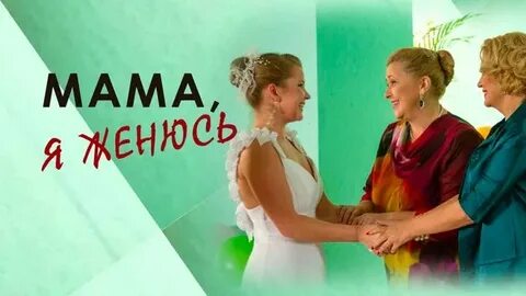 Мама сказала жениться