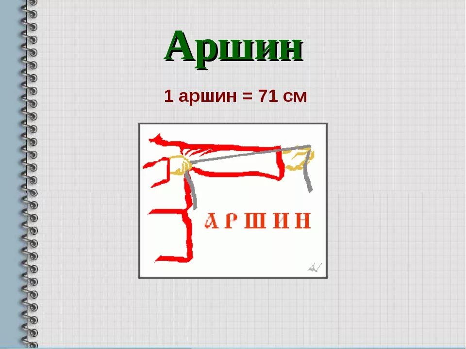 Аршин что это такое. Аршин единица измерения. старинные русские меры длины аршин. древние меры длины аршин. аршин мера длины.