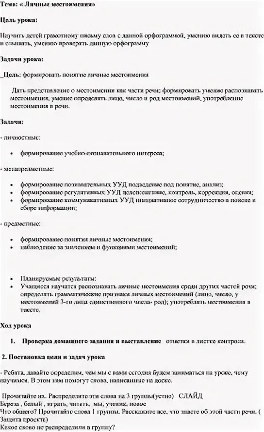 Технологическая карта личные местоимения 3 класс Конспект урока для начальных классов на тему "Грамматические признаки личных мес