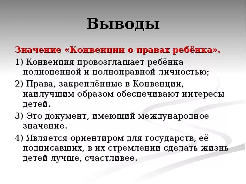 Означает конвенция. Вывод о правах ребенка. Вывод о важности прав ребенка. Конвенция о правах ребенка заключение. Конвенция о правах ребенка вывод.