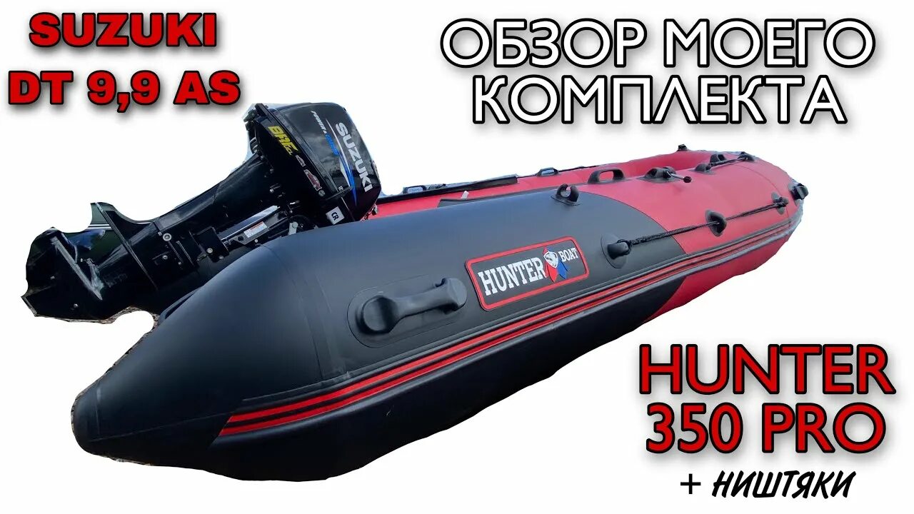 Лодка хантер 350. Лодка хантер 350 про. хантер 350 про нднд. лодка хантер 350 про нднд. обзор лодки хантер 350 про.