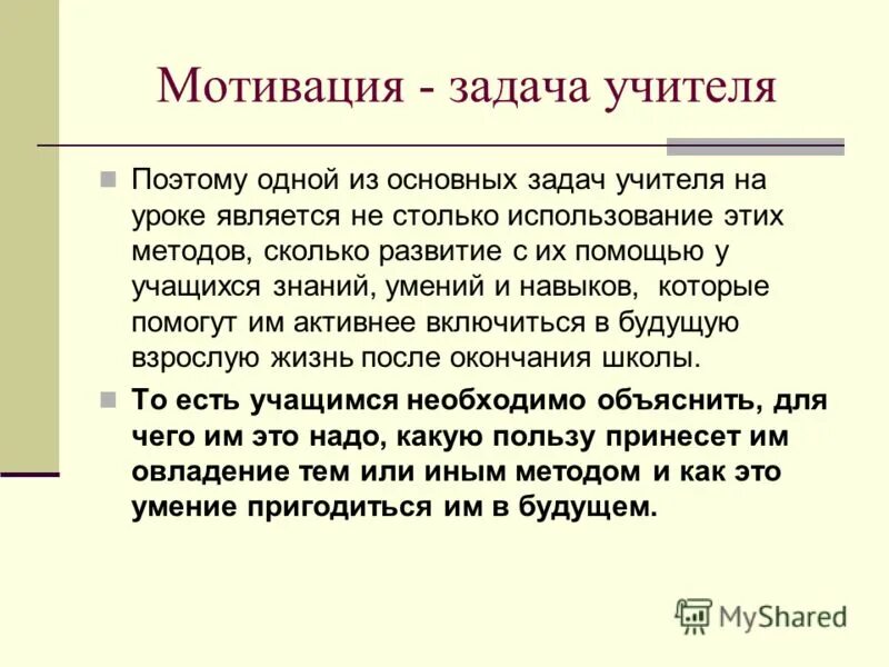 Задачи мотивации. Мотивация учителя. Мотивационные задачи учителя. Мотивация учителя на уроке. Задачи мотивации на уроке.