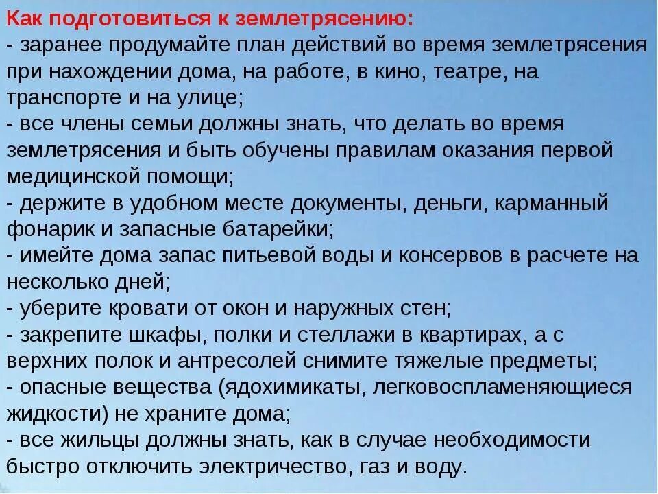 Подготовится к землетрясению. Меры безопасности при землетрясении. Поведение при землетрясении. Памятка при угрозе землетрясения.