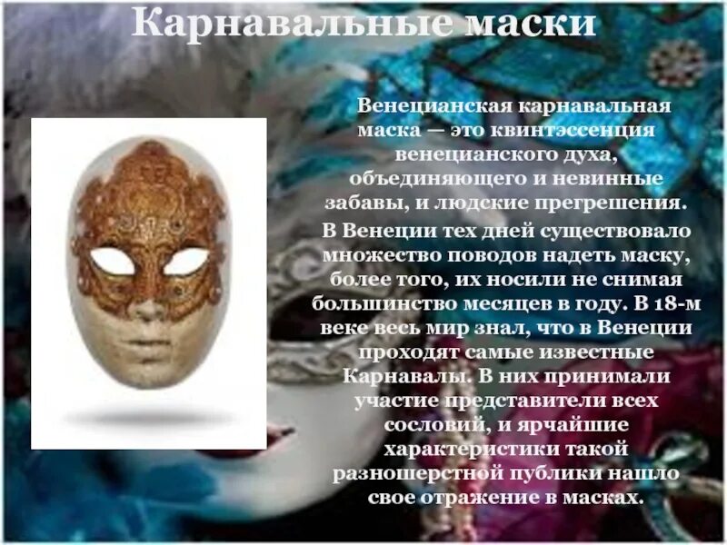 Карнавальные маски презентация. Карнавальная маска история возникновения. Маски для презентации. Сообщение о масках. Как появились маски