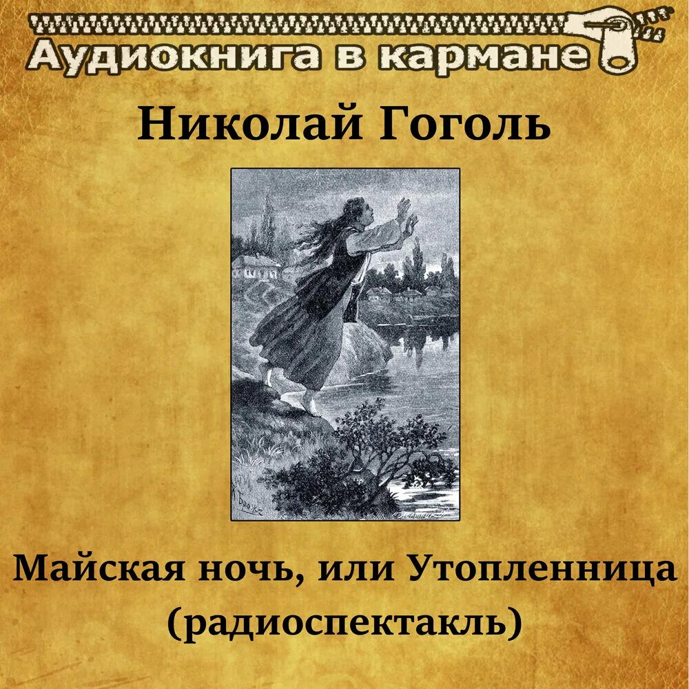 Гоголь Майская ночь или Утопленница. Майская ночь или Утопленница аудиокнига.