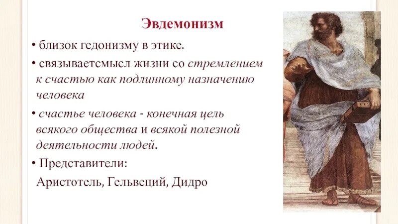 Этические концепции: гедонизм. Эвдемонизм в этике. Этический эвдемонизм. Учения аристотеля эвдемонизм. Эвдемонизм.