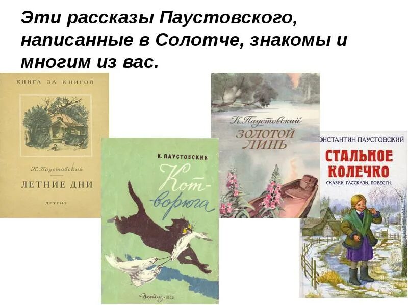 Паустовский художественные произведения. Паустовский Константин Георгиевич рассказы. Произведения Паустовского для 3 класса. Паустовский к. г. рассказы. Произведения Паустовского для 4 класса список.