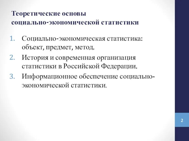 Социально-экономическая статистика предмет. Теоретические основы статистики. Предмет и объект статистики. Методы экономической статистики.