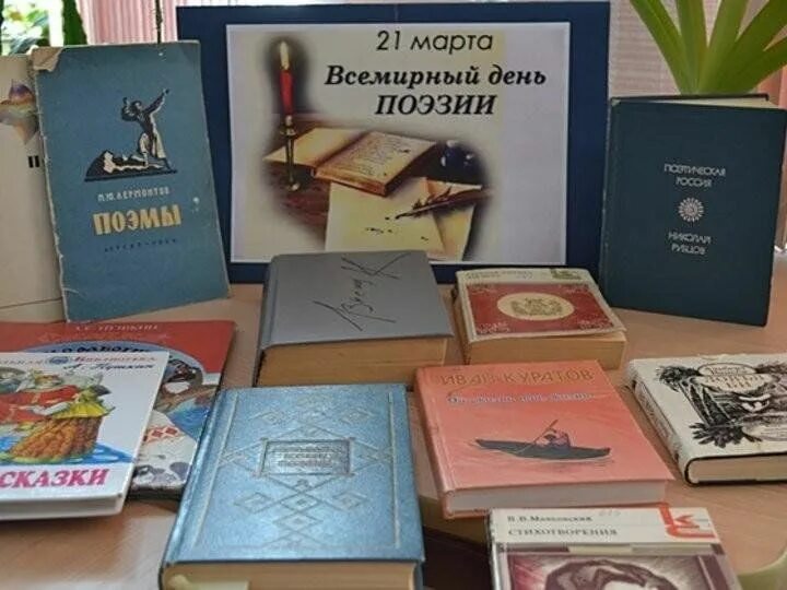 День поэзии в библиотеке. Книжная выставка поэзия. Всемирный день поэзии выставка в библиотеке. Выставка к Дню поэзии в библиотеке. Название выставки о стихах.