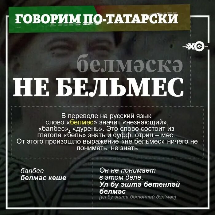 Ни бельмеса значение